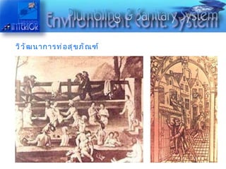 วิวัฒนาการท่อสุขภัณฑ์ 