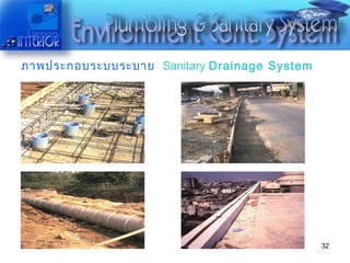 ภาพประกอบระบบระบาย   Sanitary  Drainage System 