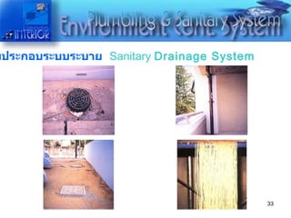 ภาพประกอบระบบระบาย   Sanitary  Drainage System 