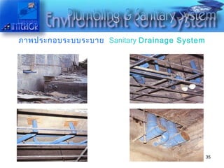 ภาพประกอบระบบระบาย   Sanitary  Drainage System 