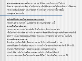 3) ความลาดของทางระบายน้า : ทางระบายน้าที่มีความลาดชันมาก จะทาให้ความ
ลึกของทางระบายน้ามากขึ้นตามไปด้วย ดังนั้น เพื่อมิให้ทางระบายน้ามีความลึกมาก ให้พิจารณา
กาหนดบ่อสูบเป็นระยะๆ แทนการขุดดินให้ลึกเพื่อเป็นการยกระดับน้าให้สูงขึ้น
มาตรฐานทางระบายน้า
2 ปัจจัยที่ต้องพิจารณาในการออกแบบทางระบายน้า
การออกแบบทางระบายน้า มีปัจจัยสาคัญประกอบการพิจาณา ดังนี้
1) การป้องกันการสึกกร่อน
การออกแบบทางระบายน้าแบบท่อปิด ต้องป้องกันการสึกกร่อนภายในท่อ
เพื่อป้องกันท่อชารุดเสียหายเร็วกว่ากาหนด อันจะส่งผลให้ต้องมีการขุดวางท่อใหม่แทนท่อเก่าที่
ชารุด ซึ่งจะเป็นการยุ่งยากและมีค่าใช้จ่ายสูงมากกว่าการวางท่อให้ได้มาตรฐานตั้งแต่เริ่มต้น
2) ความลึกของทางระบายน้า
ในกรณีการขุดเปิดหน้าดินเพื่อวางทางระบายน้าซึ่งมีความลึกมากกว่า2-3 เมตร
อาจทาให้อาคารข้างเคียงเกิดการทรุดตัวและแตกร้าวเนื่องจากการไหลตัวของดินนั้นได้กรณีนี้
สามารถแก้ไขโดยการขุดเจาะระบบอุโมงค์เพื่อไม่ต้องขุดเปิดหน้าดิน
อย่างไรก็ดี ความลึกในส่วนต้นทางของท่อจะต้องมีระดับลึกพอที่ดันน้าที่
ระบายออกจากอาคารบ้านเรือนของประชาชนให้ไหลไปตามท่อหรือทางระบายน้าได้
 