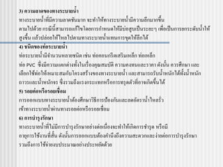3) ความลาดของทางระบายน้า
ทางระบายน้าที่มีความลาดชันมาก จะทาให้ทางระบายน้ามีความลึกมากขึ้น
ตามไปด้วย กรณีนี้สามารถแก้ไขโดยการกาหนดให้มีบ่อสูบเป็นระยะๆ เพื่อเป็นการยกระดับน้าให้
สูงขึ้น แล้วปล่อยให้ไหลไปตามทางระบายน้าแทนการขุดให้ลึกได้
4) ชนิดของท่อระบายน้า
ท่อระบายน้ามีจานวนหลายชนิด เช่น ท่อคอนกรีตเสริมเหล็ก ท่อเหล็ก
ท่อ PVC ซึ่งมีความแตกต่างทั้งในเรื่องคุณสมบัติ ความคงทนและราคา ดังนั้น ควรศึกษา และ
เลือกใช้ท่อให้เหมาะสมกับโครงสร้างของทางระบายน้า และสามารถรับน้าหนักได้ทั้งน้าหนัก
ถาวรและน้าหนักจร ซึ่งรวมถึงแรงกระแทกหรือการทรุดตัวที่อาจเกิดขึ้นได้
5) รอยต่อหรือรอยเชื่อม
การออกแบบทางระบายน้าต้องศึกษาวิธีการป้องกันและลดอัตราน้าไหลรั่ว
เข้าทางระบายน้าผ่านทางรอยต่อหรือรอยเชื่อม
6) การบารุงรักษา
ทางระบายน้าที่ไม่มีการบารุงรักษาอย่างต่อเนื่องจะทาให้เกิดการชารุด หรือมี
อายุการใช้งานที่สั้น ดังนั้นการออกแบบต้องคานึงถึงความสะดวกและง่ายต่อการบารุงรักษา
รวมถึงการใช้จ่ายงบประมาณอย่างประหยัดด้วย
 