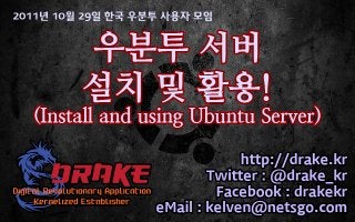 drake_kr - 우분투 서버와 홈페이지 / 블로그툴의 설치 / 활용법 (2011Y10M29D)