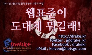 drake_kr - 웹 표준 이야기 (2011Y07M30D)