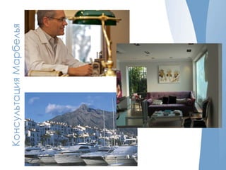 КонсультацияМарбелья
 