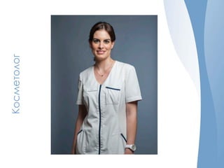 Косметолог
 