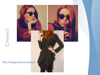 Стилист
http://silviagmaria.com/about/
 
