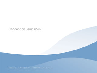 CONTACTO: + 34 722 183 685 // +34 637 220 999 info@medservice.es
Спасибо за Ваше время.
 