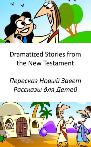 Dramatized Stories from
the New Testament
Пересказ Новый Завет
Рассказы для Детей
 