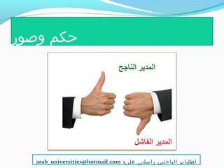 ‫وصور‬ ‫حكم‬
:‫على‬ ‫راسلني‬ ‫الباحثين‬ ‫لطلبات‬arab_universities@hotmail.com
 