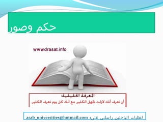 ‫وصور‬ ‫حكم‬
:‫على‬ ‫راسلني‬ ‫الباحثين‬ ‫لطلبات‬arab_universities@hotmail.com
 