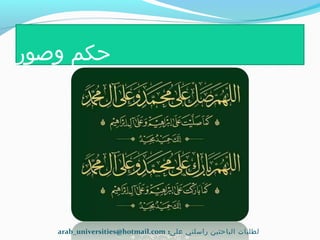 ‫وصور‬ ‫حكم‬
:‫على‬ ‫راسلني‬ ‫الباحثين‬ ‫لطلبات‬arab_universities@hotmail.com
 