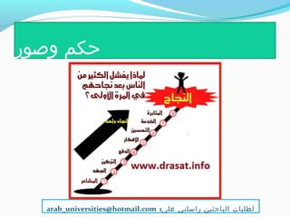 ‫وصور‬ ‫حكم‬
:‫على‬ ‫راسلني‬ ‫الباحثين‬ ‫لطلبات‬arab_universities@hotmail.com
 