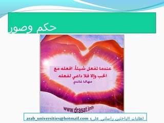 ‫وصور‬ ‫حكم‬
:‫على‬ ‫راسلني‬ ‫الباحثين‬ ‫لطلبات‬arab_universities@hotmail.com
 
