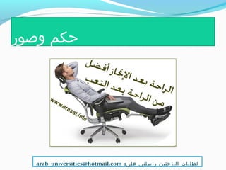 ‫وصور‬ ‫حكم‬
:‫على‬ ‫راسلني‬ ‫الباحثين‬ ‫لطلبات‬arab_universities@hotmail.com
 