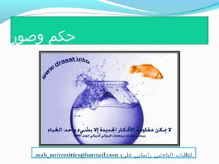 ‫وصور‬ ‫حكم‬
:‫على‬ ‫راسلني‬ ‫الباحثين‬ ‫لطلبات‬arab_universities@hotmail.com
 
