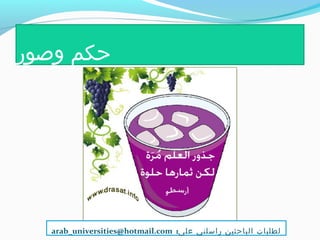 ‫وصور‬ ‫حكم‬
:‫على‬ ‫راسلني‬ ‫الباحثين‬ ‫لطلبات‬arab_universities@hotmail.com
 