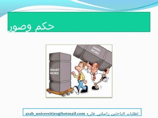 ‫وصور‬ ‫حكم‬
:‫على‬ ‫راسلني‬ ‫الباحثين‬ ‫لطلبات‬arab_universities@hotmail.com
 