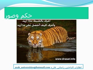 ‫وصور‬ ‫حكم‬
:‫على‬ ‫راسلني‬ ‫الباحثين‬ ‫لطلبات‬arab_universities@hotmail.com
 