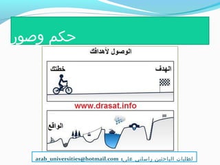 ‫وصور‬ ‫حكم‬
:‫على‬ ‫راسلني‬ ‫الباحثين‬ ‫لطلبات‬arab_universities@hotmail.com
 