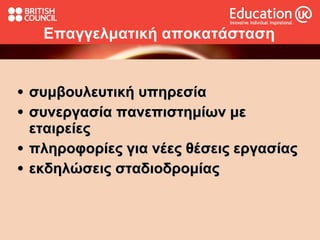 Επαγγελματική αποκατάσταση συμβουλευτική υπηρεσία συνεργασία πανεπιστημίων με εταιρείες πληροφορίες για νέες θέσεις εργασίας  εκδηλώσεις σταδιοδρομίας 