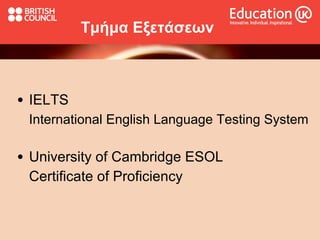 Τμήμα Εξετάσεων IELTS   International English Language Testing System University of Cambridge ESOL  Certificate of Proficiency 