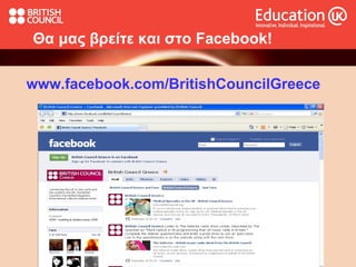 www.facebook.com/BritishCouncilGreece   Θα μας βρείτε και στο  Facebook! 