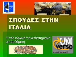 ΣΠΟΥΔΕΣ ΣΤΗΝ ΙΤΑΛΙΑ Η νέα ιταλική πανεπιστημιακή μεταρύθμιση 