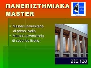 ΠΑΝΕΠΙΣΤΗΜΙΑΚΑ  MASTER Master universitario di primo livello  Master universirario di secondo livello 