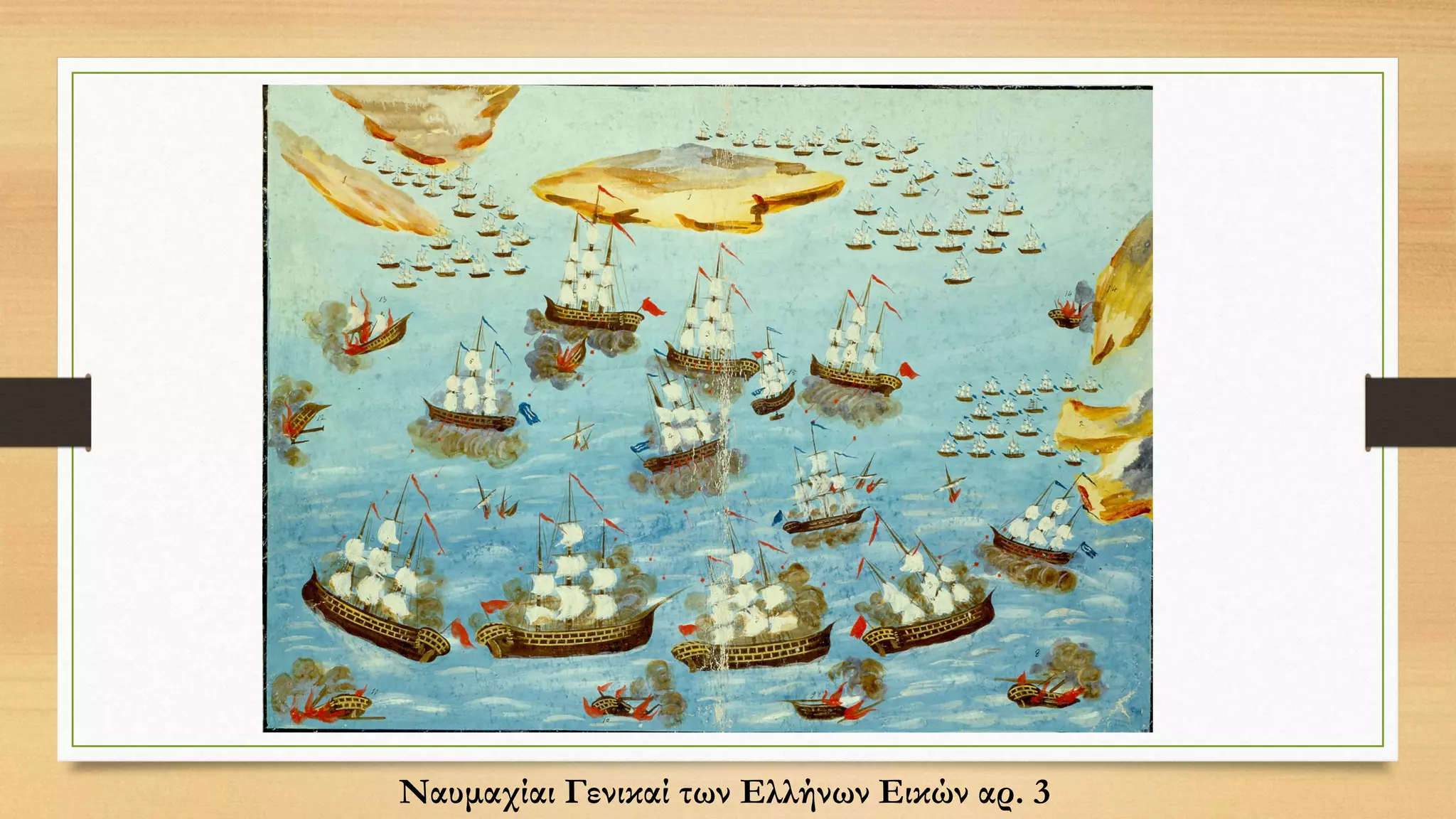 Ναυμαχίαι Γενικαί των Ελλήνων Εικών αρ. 3
 