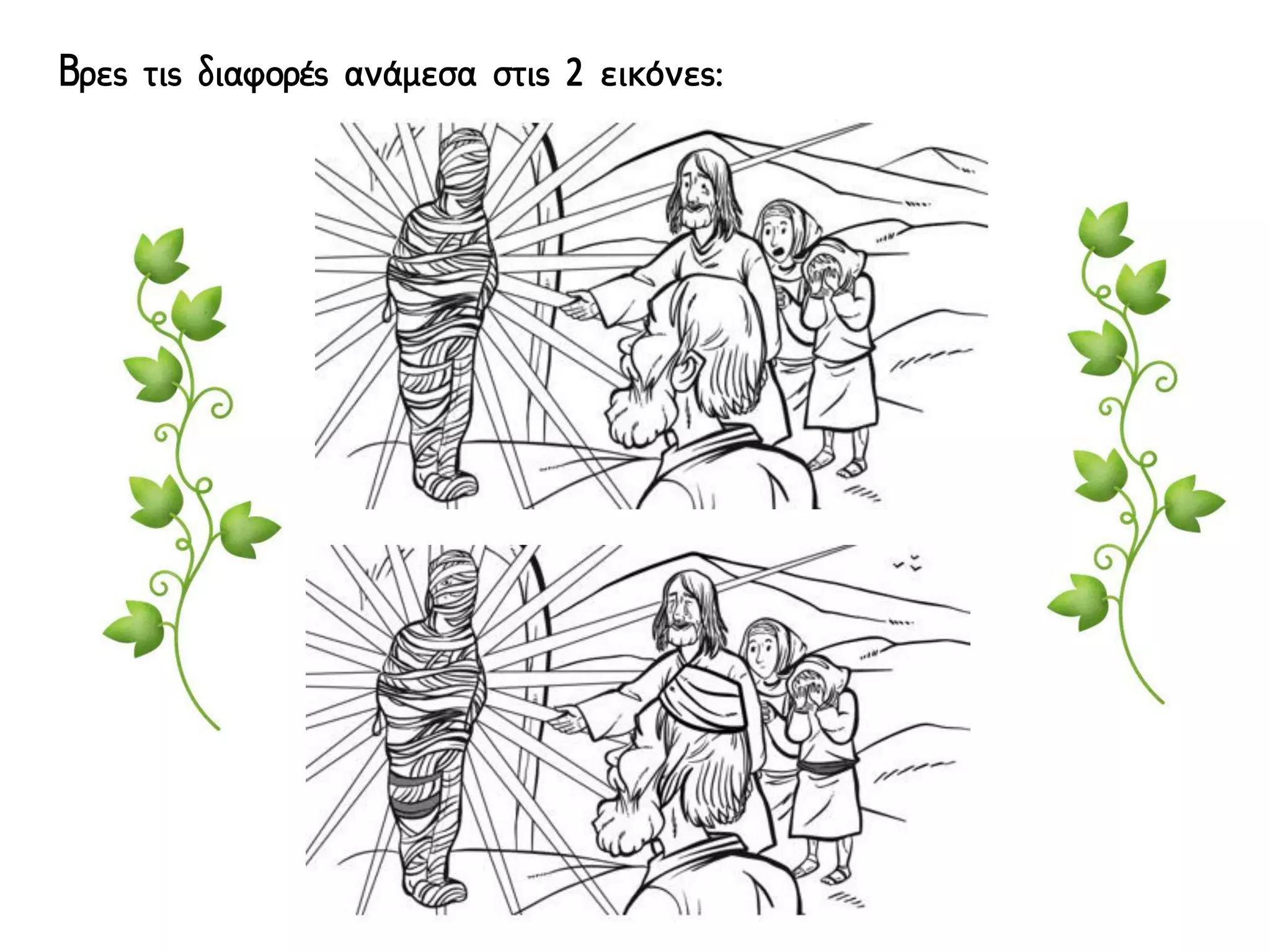 Βρες τις διαφορές ανάμεσα στις 2 εικόνες:
 