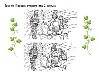 Βρες τις διαφορές ανάμεσα στις 2 εικόνες:
 