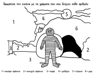 Χρωμάτισε την εικόνα με τα χρώματα που σου δείχνει κάθε αριθμός:
1 = σκούρο πράσινο 2 = ανοιχτό πράσινο 3 = καφέ 4 = γαλάζιο 5 = κίτρινο 6 = γκρι
 