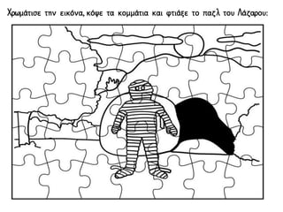Χρωμάτισε την εικόνα, κόψε τα κομμάτια και φτιάξε το παζλ του Λάζαρου:
 