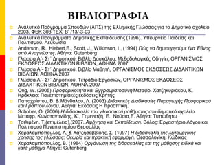 ΒΙΒΛΙΟΓΡΑΦΙΑ
   Αναλυτικό Πρόγραμμα Σπουδών (ΑΠΣ) της Ελληνικής Γλώσσας για το Δημοτικό σχολείο
    2003. ΦΕΚ 303 ΤΕΧ. Β’...