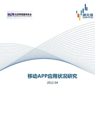 移劢APP应用状况研究
2012-04
 