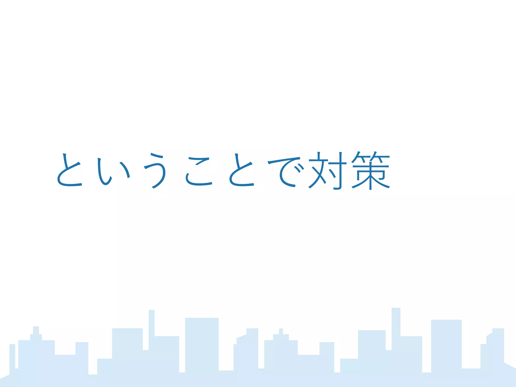 ということで対策
 