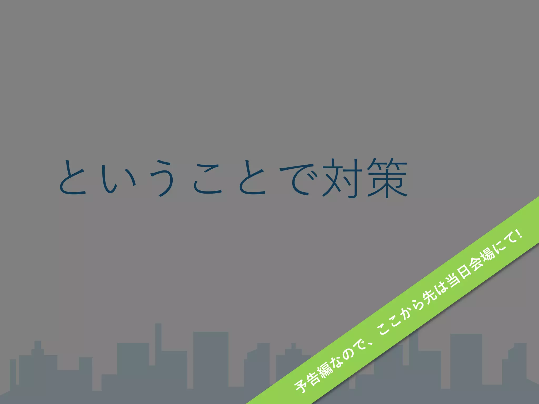 ということで対策
 