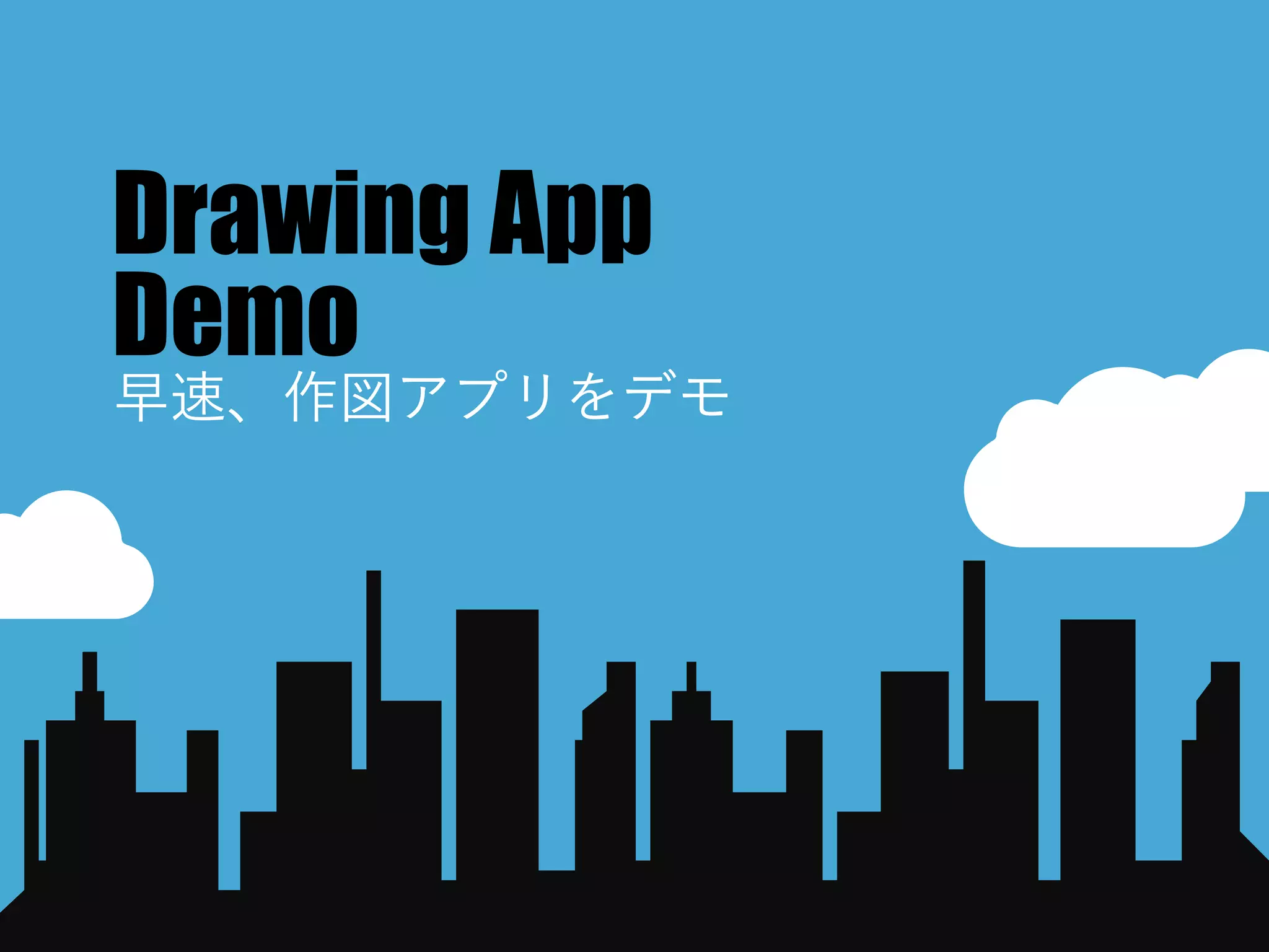 Drawing App
Demo
早速、作図アプリをデモ
 
