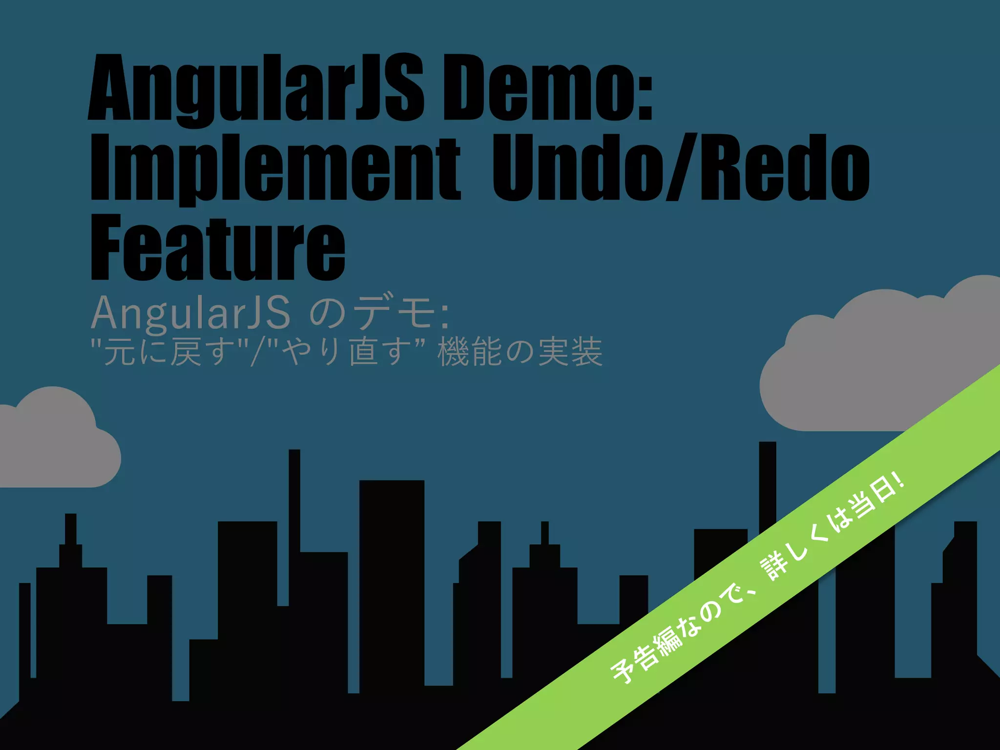 AngularJS Demo:
Implement Undo/Redo
Feature
AngularJS のデモ:
"元に戻す"/"やり直す” 機能の実装
 