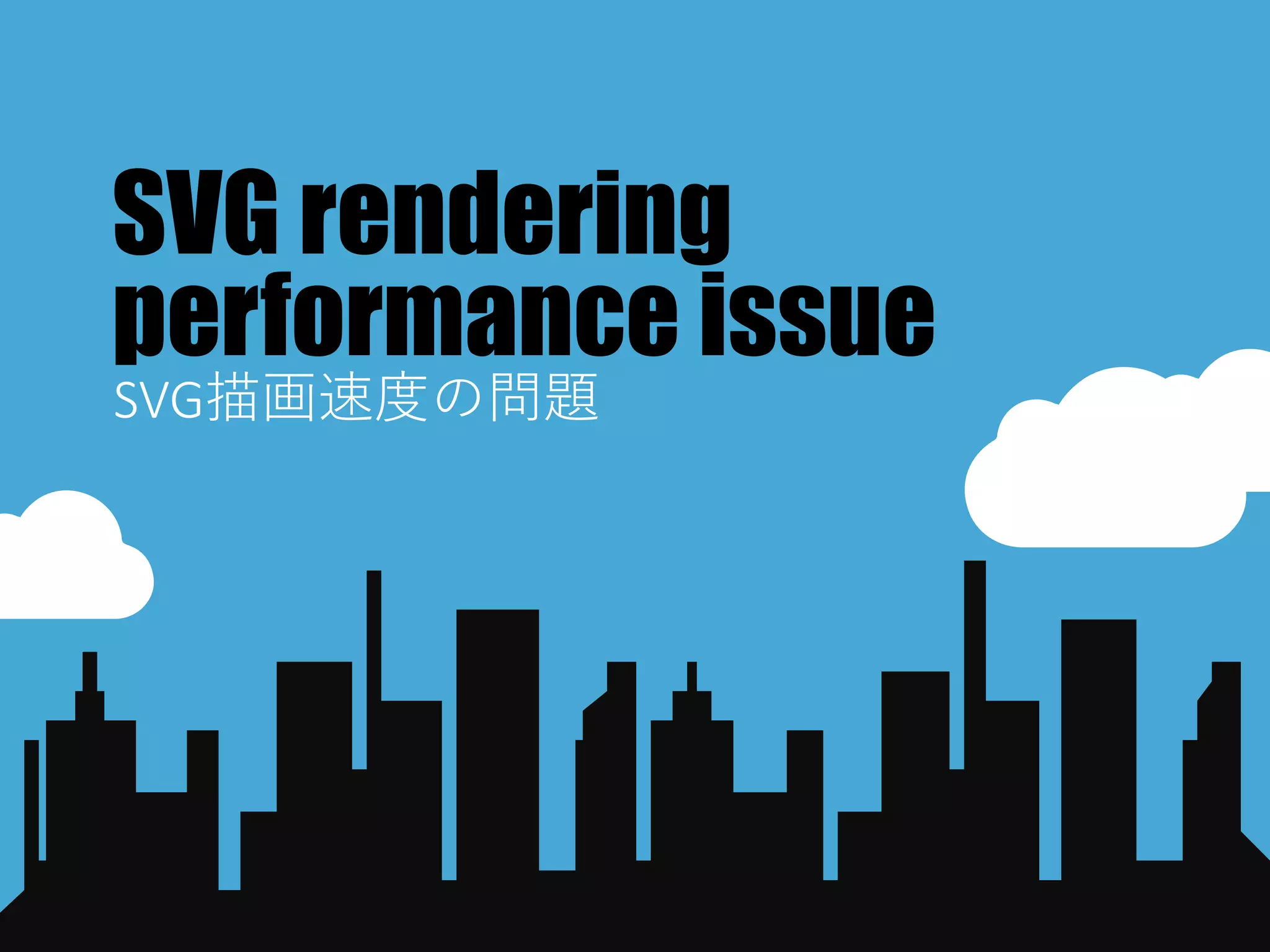 SVG rendering
performance issue
SVG描画速度の問題
 