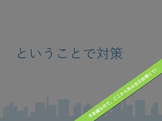 ということで対策
 