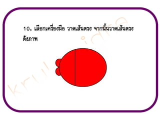 10. àÅ×Í¡à¤Ã×èÍ§Á×Í ÇÒ´àÊŒ¹µÃ§ ¨Ò¡¹Ñé¹ÇÒ´àÊŒ¹µÃ§
´Ñ§ÀÒ¾

 