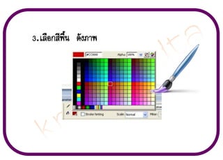 3. àÅ×Í¡ÊÕ¾×é¹ ´Ñ§ÀÒ¾

 