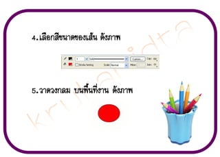 4. àÅ×Í¡ÊÕ¢¹Ò´¢Í§àÊŒ¹ ´Ñ§ÀÒ¾

5. ÇÒ´Ç§¡ÅÁ º¹¾×é¹·Õè§Ò¹ ´Ñ§ÀÒ¾

 