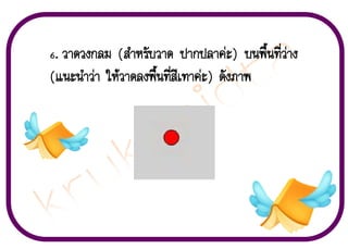 6. ÇÒ´Ç§¡ÅÁ

(ÊíÒËÃÑºÇÒ´ »Ò¡»ÅÒ¤‹Ð) º¹¾×é¹·ÕèÇ‹Ò§
(á¹Ð¹íÒÇ‹Ò ãËŒÇÒ´Å§¾×é¹·ÕèÊÕà·Ò¤‹Ð) ´Ñ§ÀÒ¾

 