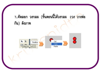 7. ¤Ñ´ÅÍ¡ Ç§¡ÅÁ (¢Ñé¹µÍ¹¹Õéä´ŒÇ§¡ÅÁ 2Ç§ ÇÒ§µ‹Í
¡Ñ¹) ´Ñ§ÀÒ¾

 