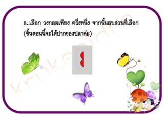 8. àÅ×Í¡ Ç§¡ÅÁà¾ÕÂ§ ¤ÃÖè§Ë¹Öè§ ¨Ò¡¹Ñé¹ÅºÊ‹Ç¹·ÕèàÅ×Í¡
(¢Ñé¹µÍ¹¹Õé¨Ðä´Œ»Ò¡¢Í§»ÅÒ¤‹Ð)

 