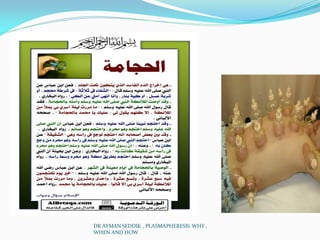 DR AYMAN SEDDIK , PLASMAPHERESIS WHY ,
WHEN AND HOW
 