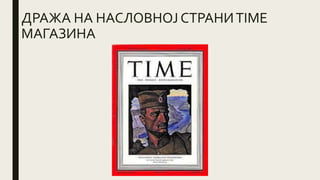 ДРАЖА НА НАСЛОВНОЈ СТРАНИTIME
МАГАЗИНА
 